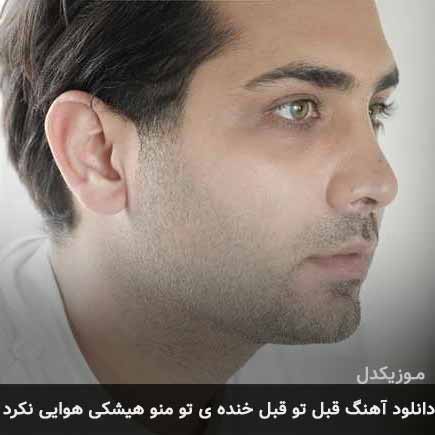 قبل تو قبل خنده ی تو منو هیشکی هوایی نکرد